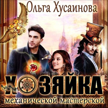 Аудиокнига - Хозяйка механической мастерской (2022) Хусаинова Ольга