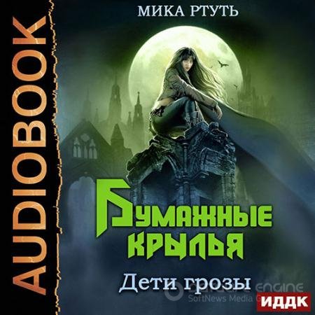 Аудиокнига - Дети грозы. Бумажные крылья (2022) Ртуть Мика