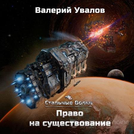 Аудиокнига - Право на существование (2022) Увалов Валерий