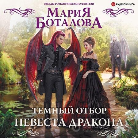 Аудиокнига - Тёмный отбор. Невеста дракона (2022) Боталова Мария