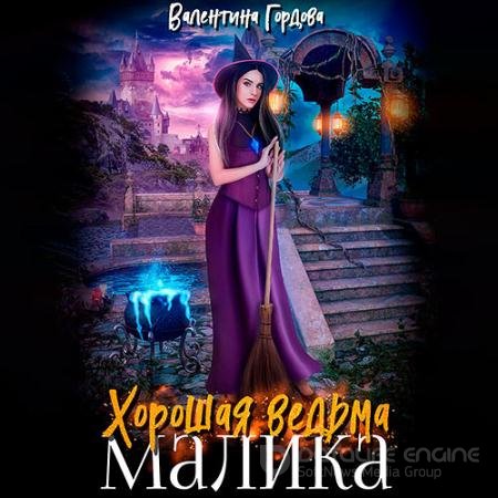 Аудиокнига - Хорошая ведьма Малика (2022) Гордова Валентина