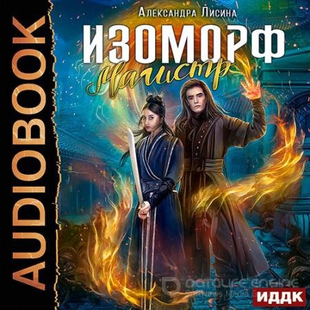 Аудиокнига - Изоморф. Магистр (2022) Лисина Александра