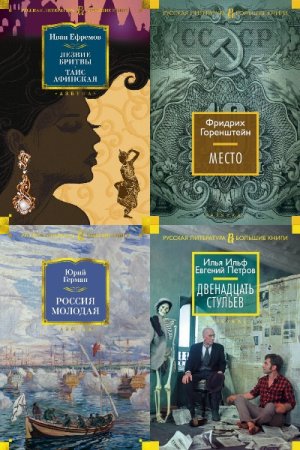 Русская литература. Большие книги - Серия 155 книг