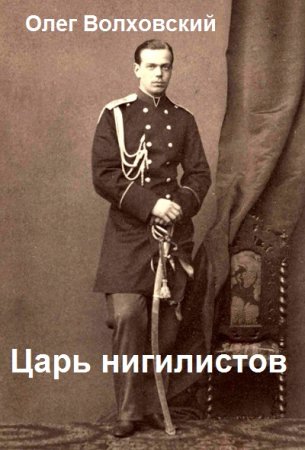 Олег Волховский. Цикл - Царь нигилистов
