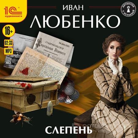 Аудиокнига - Слепень (2022) Любенко Иван