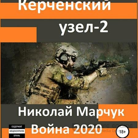 Аудиокнига - Война 2020. Керченский узел – 2 (2022) Марчук Николай