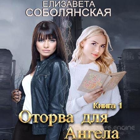 Аудиокнига - Оторва для Ангела (2022) Соболянская Елизавета