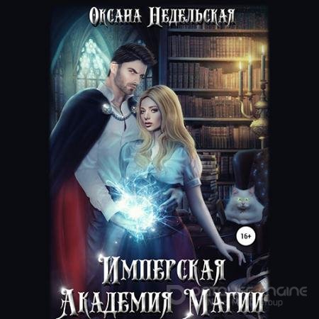 Аудиокнига - Имперская Академия Магии (2022) Недельская Оксана