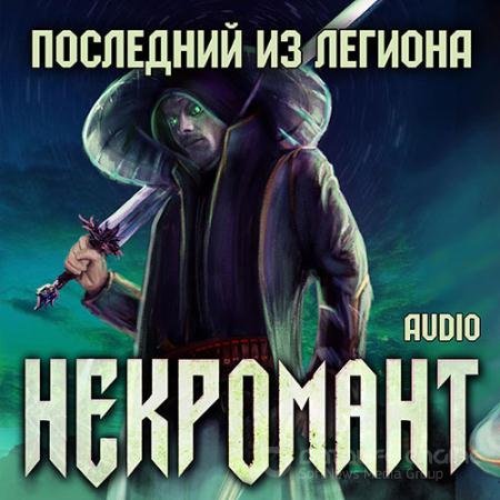 Аудиокнига - Некромант. Последний из Легиона (2022) Глебов Виктор