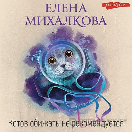 Аудиокнига - Котов обижать не рекомендуется (2022) Михалкова Елена