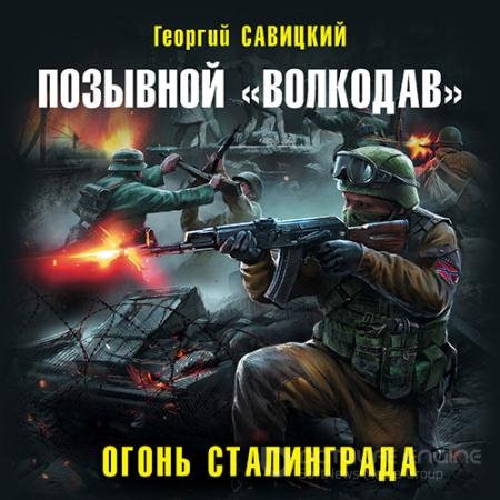 Аудиокнига - Позывной «Волкодав». Огонь Сталинграда (2022) Савицкий Георгий