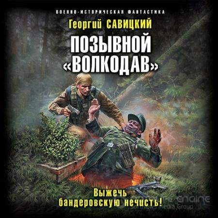 Аудиокнига - Позывной «Волкодав». Выжечь бандеровскую нечисть (2022) Савицкий Георгий