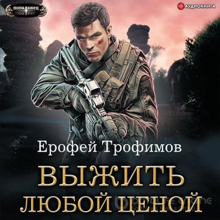 Аудиокнига - Выжить любой ценой (2022) Трофимов Ерофей