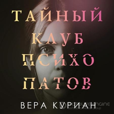 Аудиокнига - Тайный клуб психопатов (2022) Куриан Вера