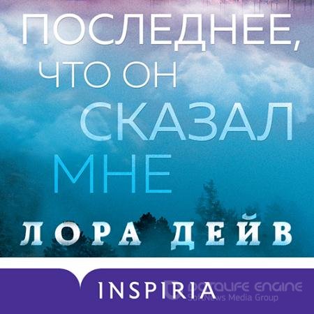 Аудиокнига - Последнее, что он сказал мне (2022) Дейв Лора