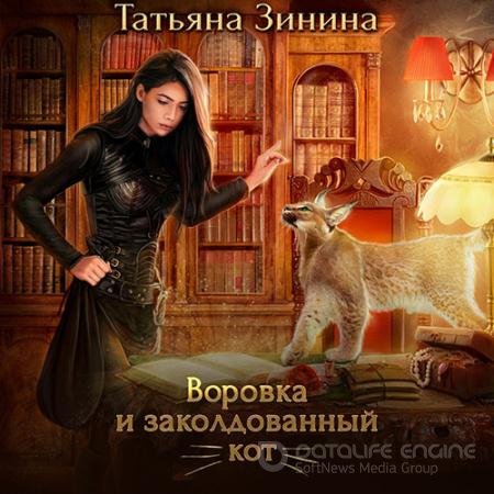 Аудиокнига - Воровка и заколдованный кот (2022) Зинина Татьяна
