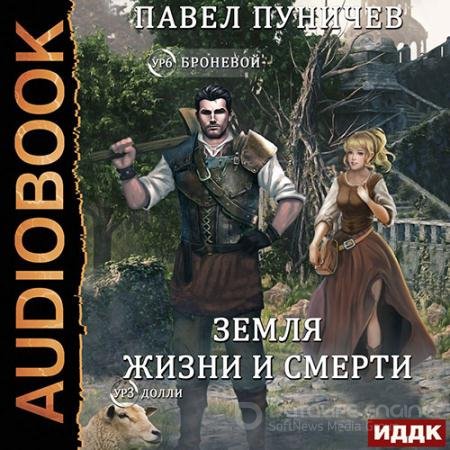 Аудиокнига - Мир жизни и смерти. Книга 1 (2022) Пуничев Павел