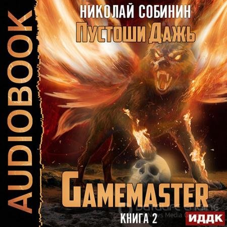 Аудиокнига - Gamemaster 2. Пустоши Дажь (2022) Собинин Николай