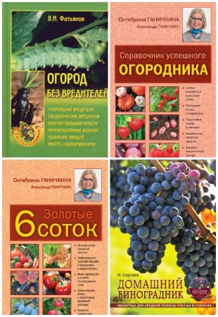 Все о саде и огороде - Сборник книг