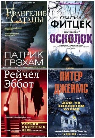 Шедевры детектива № 1 - Серия книг