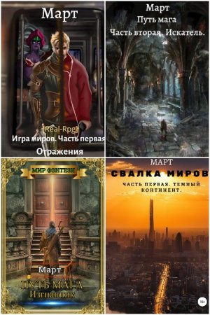 Март. Сборник книг