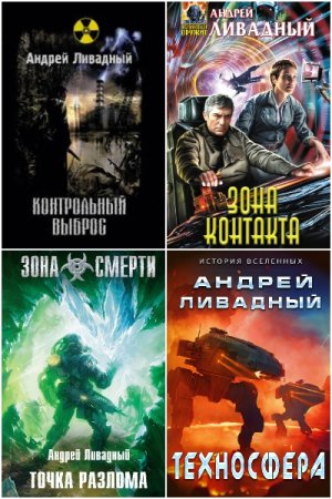 Андрей Ливадный. Сборник книг