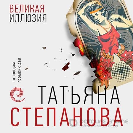 Аудиокнига - Великая иллюзия (2022) Степанова Татьяна