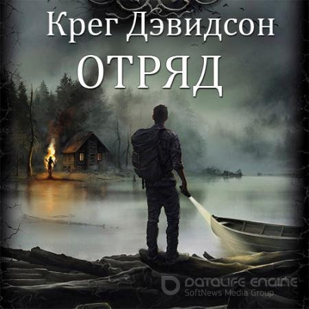 Аудиокнига - Отряд (2022) Дэвидсон Крег