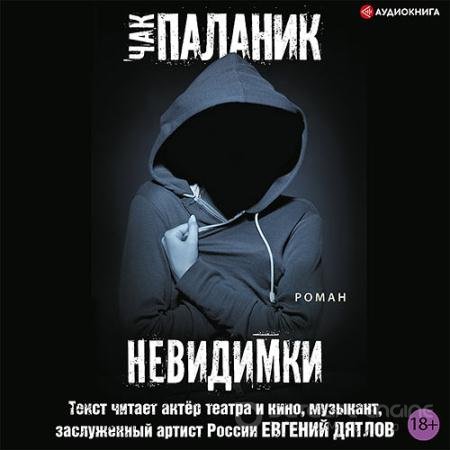 Аудиокнига - Невидимки (2022) Паланик Чак