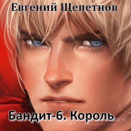 Аудиокнига - Бандит-6. Король (2022) Щепетнов Евгений