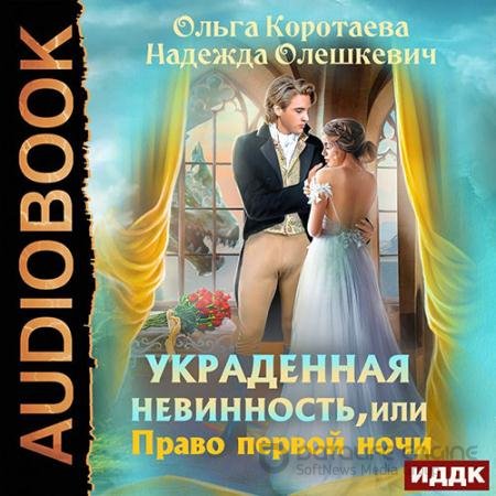 Аудиокнига - Украденная невинность, или Право первой ночи (2022) Коротаева Ольга, Олешкевич Надежда