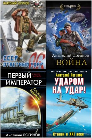 Анатолий Логинов. Сборник книг