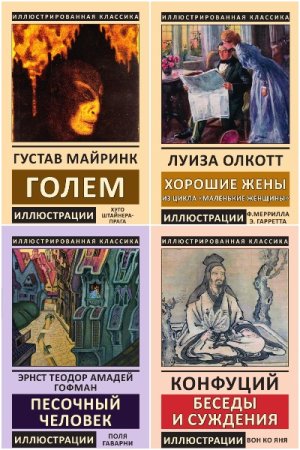 Иллюстрированная классика. Библиотека мировой литературы - Серия книг