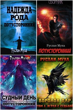 Руслан Муха. Сборник 17 книг