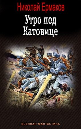 Николай Ермаков. Цикл - Утро под Катовице