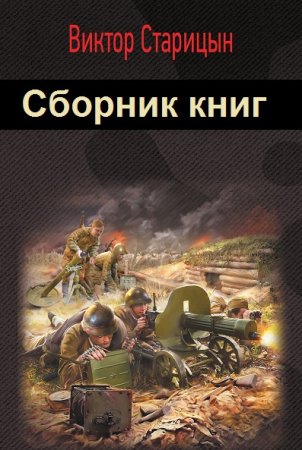 Виктор Старицын. Сборник 15 книг