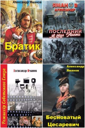 Александр Яманов. Сборник книг