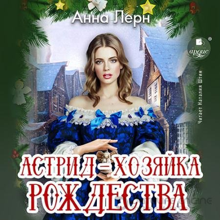 Аудиокнига - Астрид – хозяйка Рождества (2022) Лерн Анна