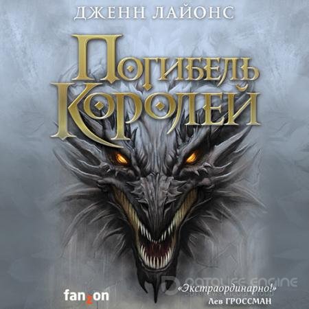 Аудиокнига - Погибель королей (2021) Лайонс Дженн