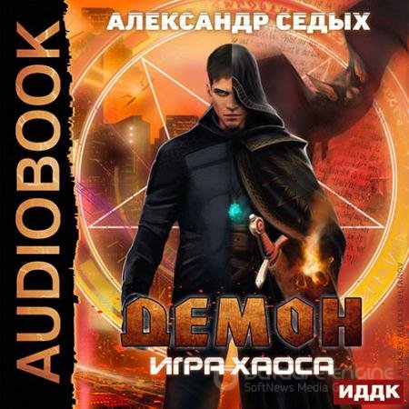 Аудиокнига - Демон. Игра хаоса (2021) Седых Александр