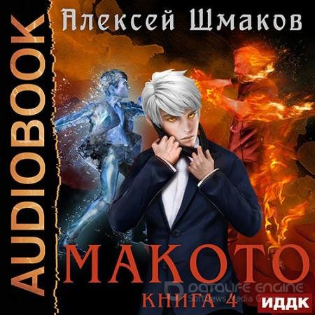 Аудиокнига - Макото. Книга 4 (2022) Шмаков Алексей