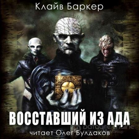 Аудиокнига - Восставший из ада (2022) Баркер Клайв