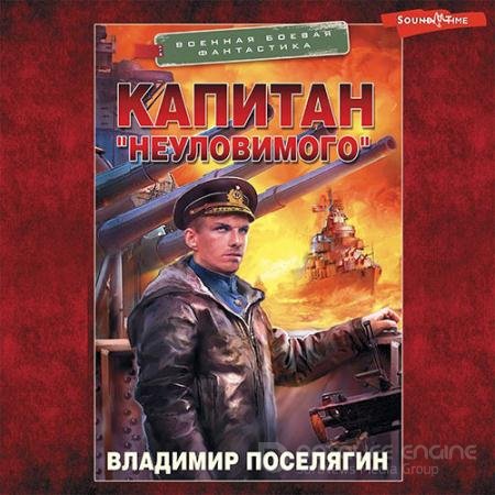 Аудиокнига - Капитан «Неуловимого» (2022) Поселягин Владимир