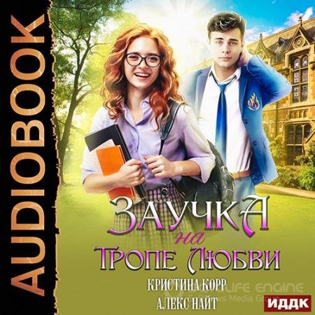 Аудиокнига - Заучка на тропе любви (2022) Найт Алекс, Корр Кристина