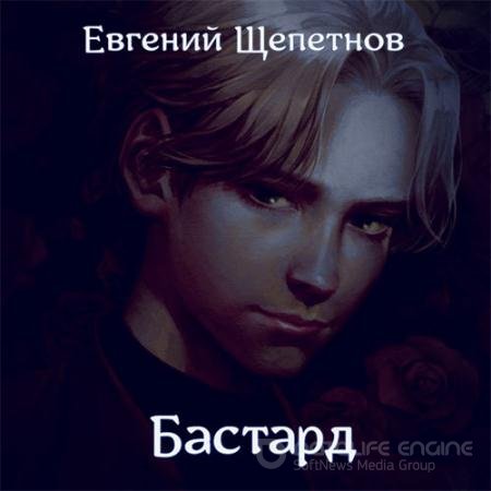 Аудиокнига - Бастард (2022) Щепетнов Евгений