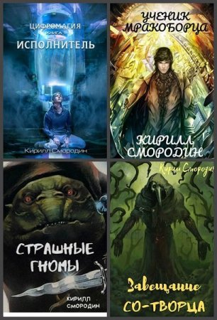 Кирилл Смородин. Сборник 24 книги