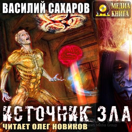 Аудиокнига - Источник зла (2018) Сахаров Василий