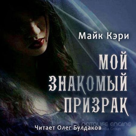 Аудиокнига - Мой знакомый призрак (2022) Кэри Майк