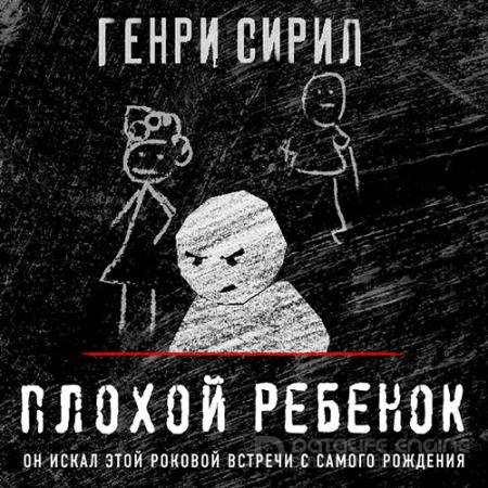 Аудиокнига - Плохой ребенок (2022) Сирил Генри