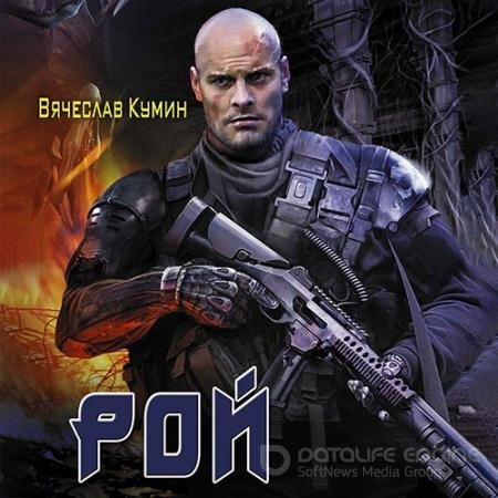 Аудиокнига - Рой (2022) Кумин Вячеслав